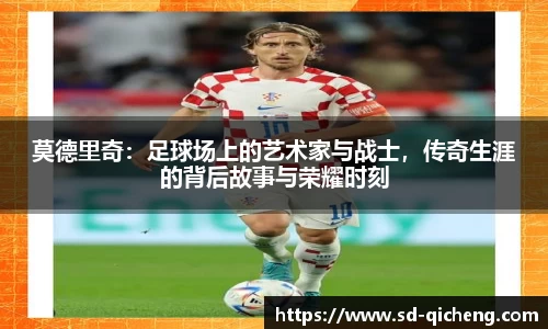 yy易游莫德里奇：足球场上的艺术家与战士，传奇生涯的背后故事与荣耀时刻