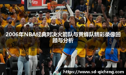 yy易游2006年NBA经典对决火箭队与黄蜂队精彩录像回顾与分析