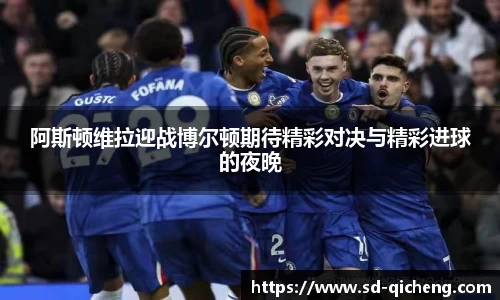 yy易游阿斯顿维拉迎战博尔顿期待精彩对决与精彩进球的夜晚